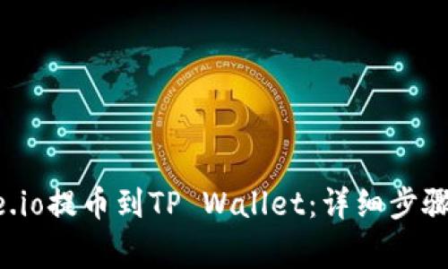 如何将Gate.io提币到TP Wallet：详细步骤与注意事项