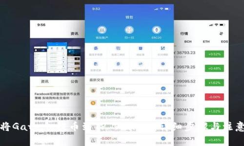 如何将Gate.io提币到TP Wallet：详细步骤与注意事项
