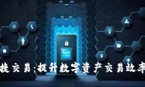 (Title)
tpWallet快捷交易:提升数字资产交易效率的完美选择
