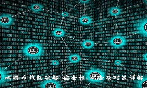 比特币钱包破解：安全性、风险及对策详解