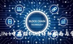 如何在TPWallet中存储ETH？详细指南与常见问题解答