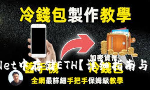 如何在TPWallet中存储ETH？详细指南与常见问题解答