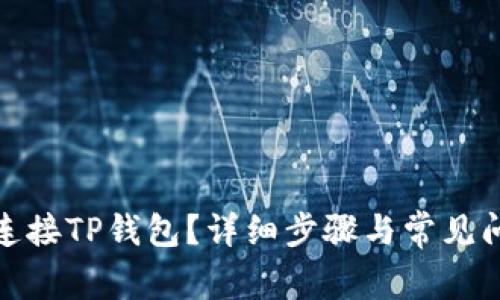 : 如何连接TP钱包？详细步骤与常见问题解答