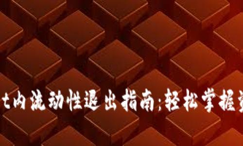 tpWallet内流动性退出指南：轻松掌握资金管理