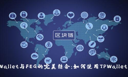 全面解析TPWallet与FEG的完美结合：如何使用TPWallet管理FEG代币