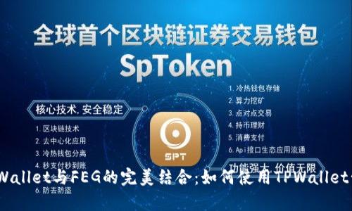 全面解析TPWallet与FEG的完美结合：如何使用TPWallet管理FEG代币