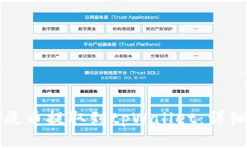 如何将抹茶屎币提取到tpWallet：详细指南与技巧