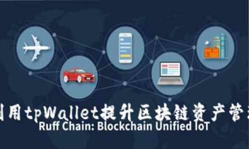 如何利用tpWallet提升区块链资产管理效率