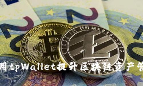 如何利用tpWallet提升区块链资产管理效率