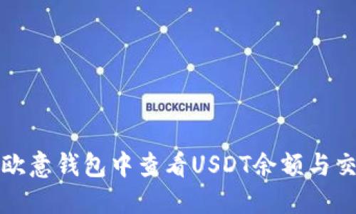 如何在欧意钱包中查看USDT余额与交易记录