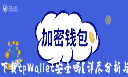 
苹果用户下载tpWallet安全吗？详尽分析与用户指南