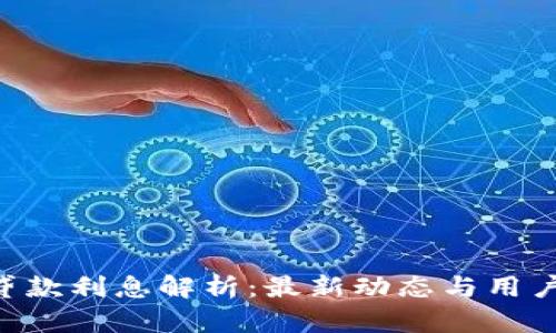 OP 钱包贷款利息解析：最新动态与用户实用指南