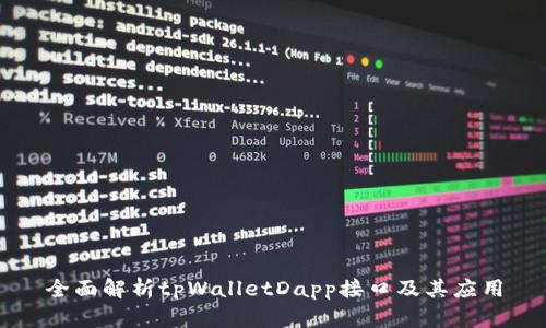 全面解析tpWalletDapp接口及其应用