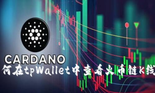 如何在tpWallet中查看火币链K线图