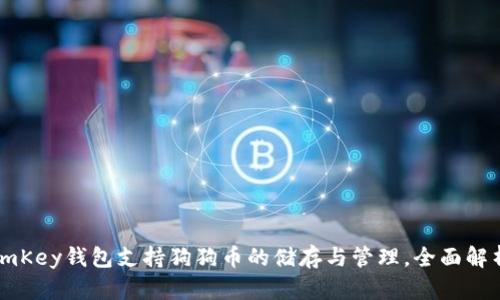 imKey钱包支持狗狗币的储存与管理，全面解析