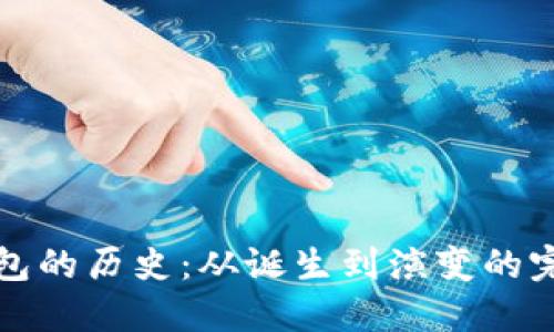 比特币钱包的历史：从诞生到演变的完整时间线