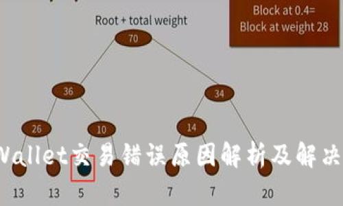  tpWallet交易错误原因解析及解决方案