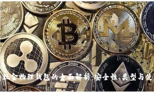 比特币现金物理钱包的全面解析：安全性、类型与使用指南