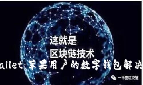 TPWallet：苹果用户的数字钱包解决方案