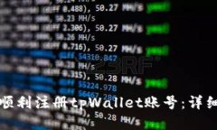 如何顺利注册tpWallet账号：详细指南
