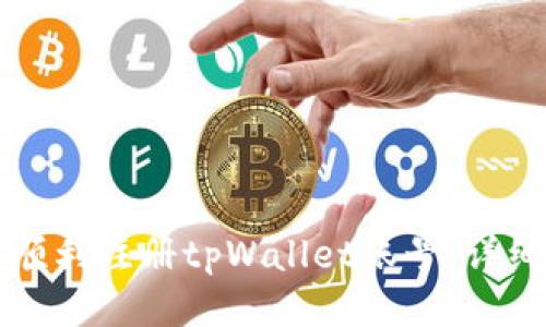 如何顺利注册tpWallet账号：详细指南