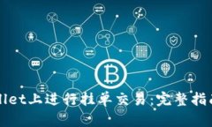 如何在tpWallet上进行挂单交易：完整指南与实用技