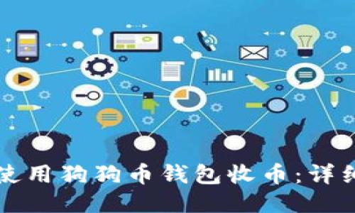 如何使用狗狗币钱包收币：详细指南