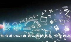 如何将USDT提到以太坊钱包：完整指南