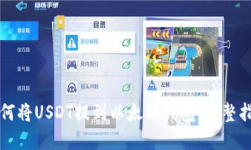 如何将USDT提到以太坊钱包：完整指南