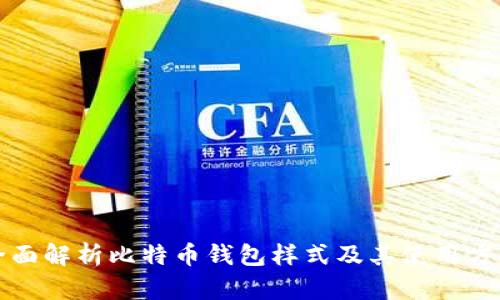 全面解析比特币钱包样式及其使用方法
