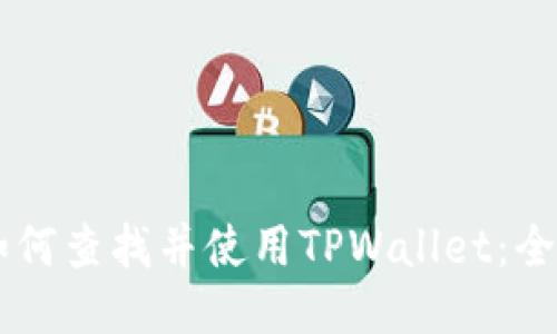 币安如何查找并使用TPWallet：全面指南