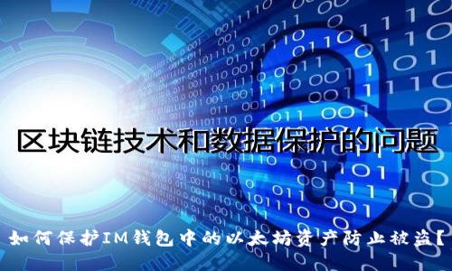 如何保护IM钱包中的以太坊资产防止被盗？