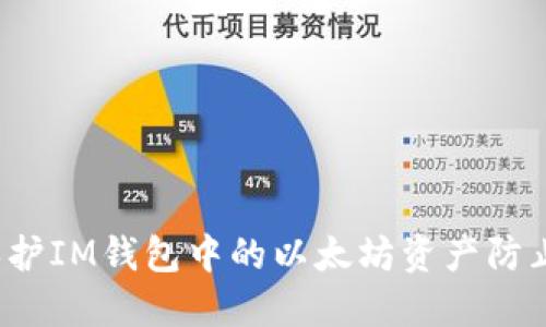 如何保护IM钱包中的以太坊资产防止被盗？