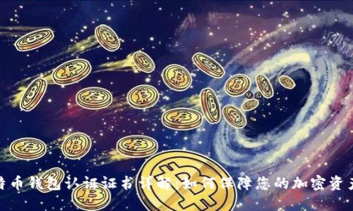 : 比特币钱包认证证书详解：如何保障您的加密资产安全