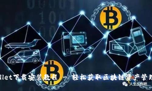  tpWallet下载安装教程 - 轻松获取区块链资产管理工具 