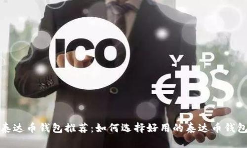 泰达币钱包推荐：如何选择好用的泰达币钱包