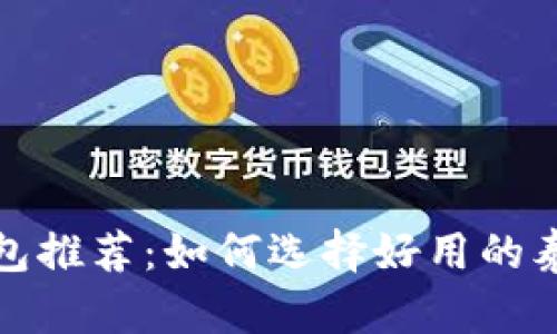泰达币钱包推荐：如何选择好用的泰达币钱包