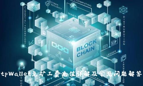 tpWallet免矿工费充值详解及常见问题解答