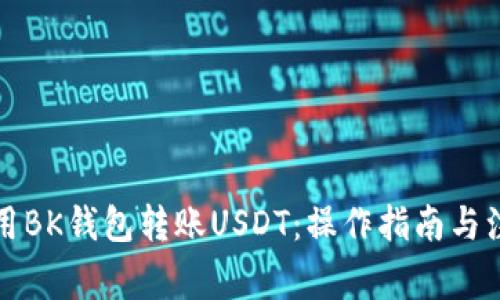 如何使用BK钱包转账USDT：操作指南与注意事项