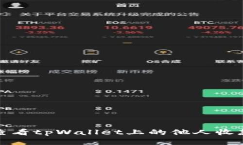 如何查看tpWallet上的他人收款信息