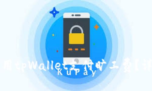 如何使用tpWallet支付旷工费？详细指南