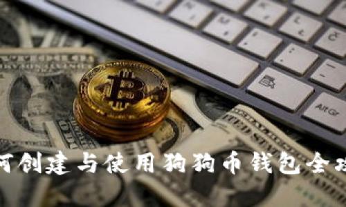 如何创建与使用狗狗币钱包全攻略
