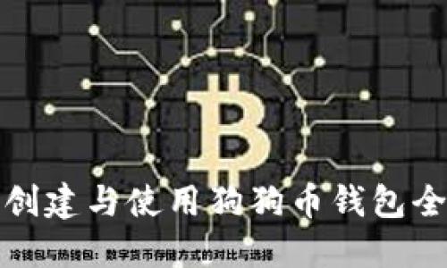 如何创建与使用狗狗币钱包全攻略