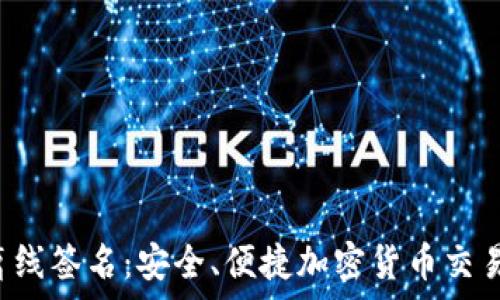  
tpWallet 离线签名：安全、便捷加密货币交易的最佳选择