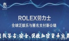   tpWallet 离线签名：安全、便捷加密货币交易的最