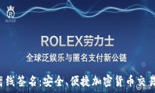   
tpWallet 离线签名：安全、便捷加密货币交易的最佳选择