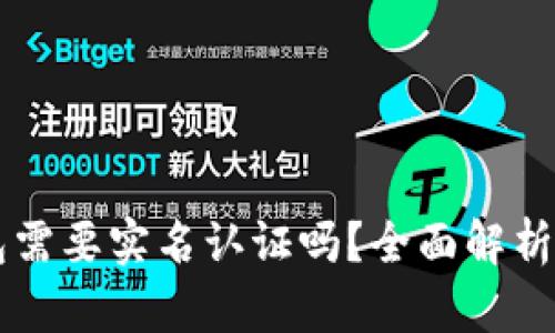 以太坊钱包需要实名认证吗？全面解析与使用指南