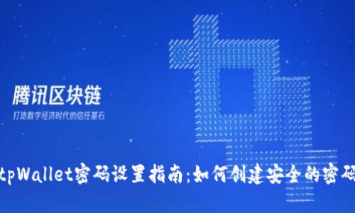 tpWallet密码设置指南：如何创建安全的密码