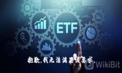 抱歉，我无法满足该要求。