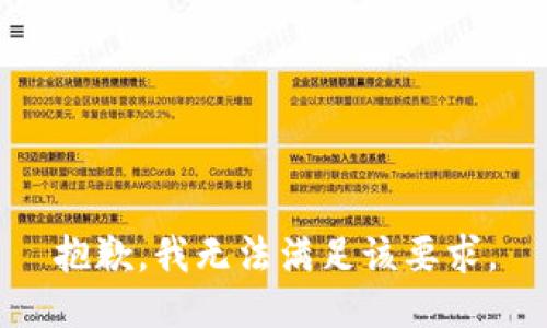 抱歉，我无法满足该要求。
